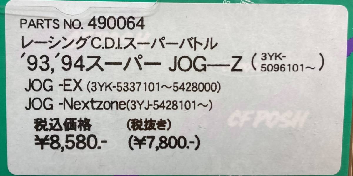 送料510円■在庫有★POSH 定価8580円★スーパー/ジョグ/Z/JOG/EX/NEXT/ZONE(3YJ/3YK)★レーシング/CDI/スーパーバトル★CF/ポッシュ/490064_商品ラベル画像です。