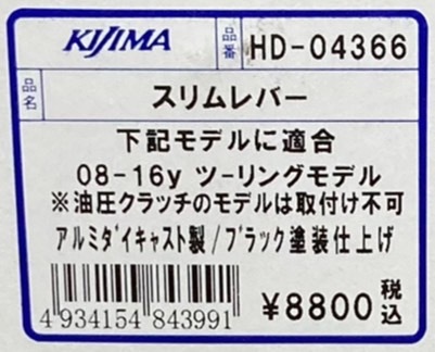 ■在庫有★キジマ★定価8800円★ハーレー(08年～16年)ツーリングモデル/スリム/レバー/黒/ブラック/HD-04366_商品ラベル画像です。