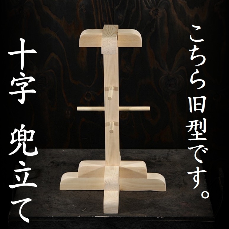 開店記念セール! 兜立 新作 黒十字 a kabutotate rack armour samurai