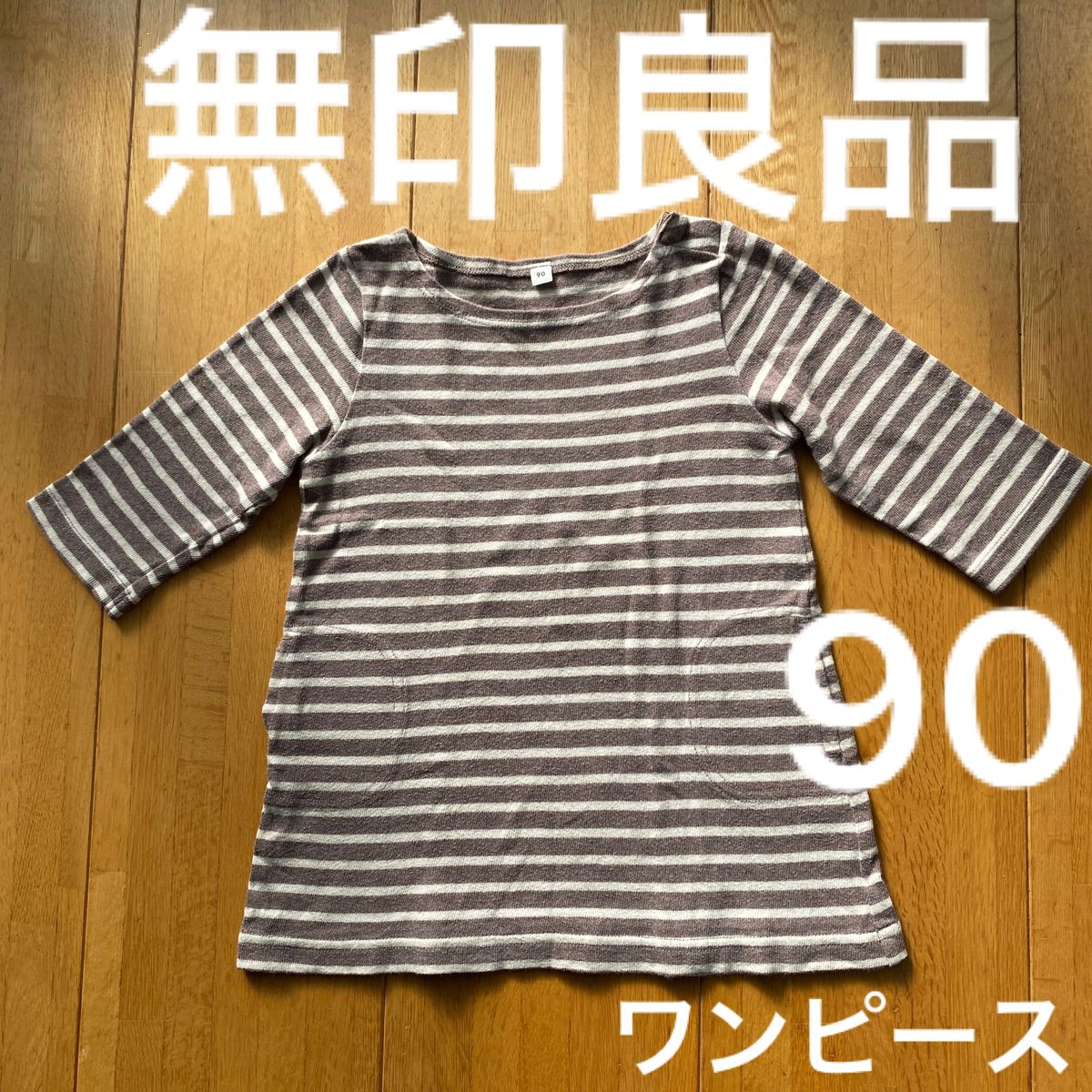 ガールズ　子供服　長袖ワンピース　無印良品　ボーダー柄　サイズ90  綿100%