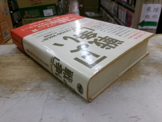 よい戦争 　スタッズ・ターケル　中山容他訳　晶文社_画像3