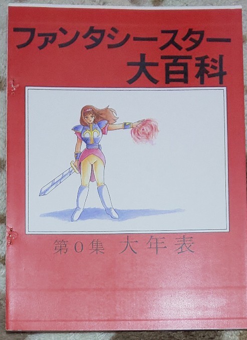 [同人誌](ファンタシースター) ファンタシースター大百科 第０集 大年表 裁断済み_画像1