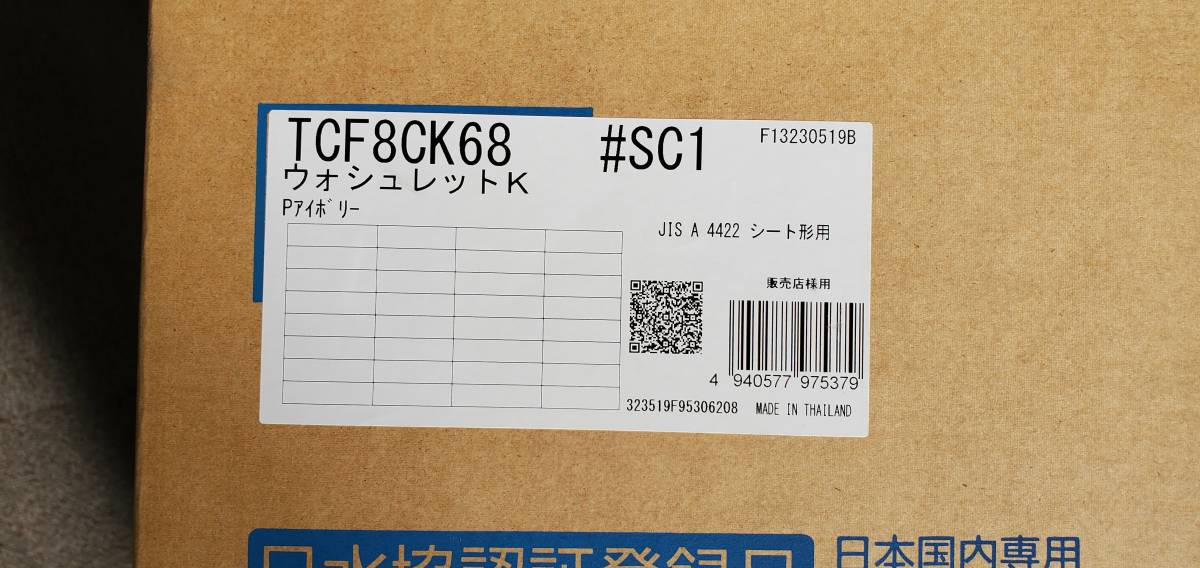 14006【未使用・未開封】TOTO　ウォシュレット　温水洗浄便座　シャワートイレ　TCF8CK68　アイボリー　伝票直貼りで発送_画像2