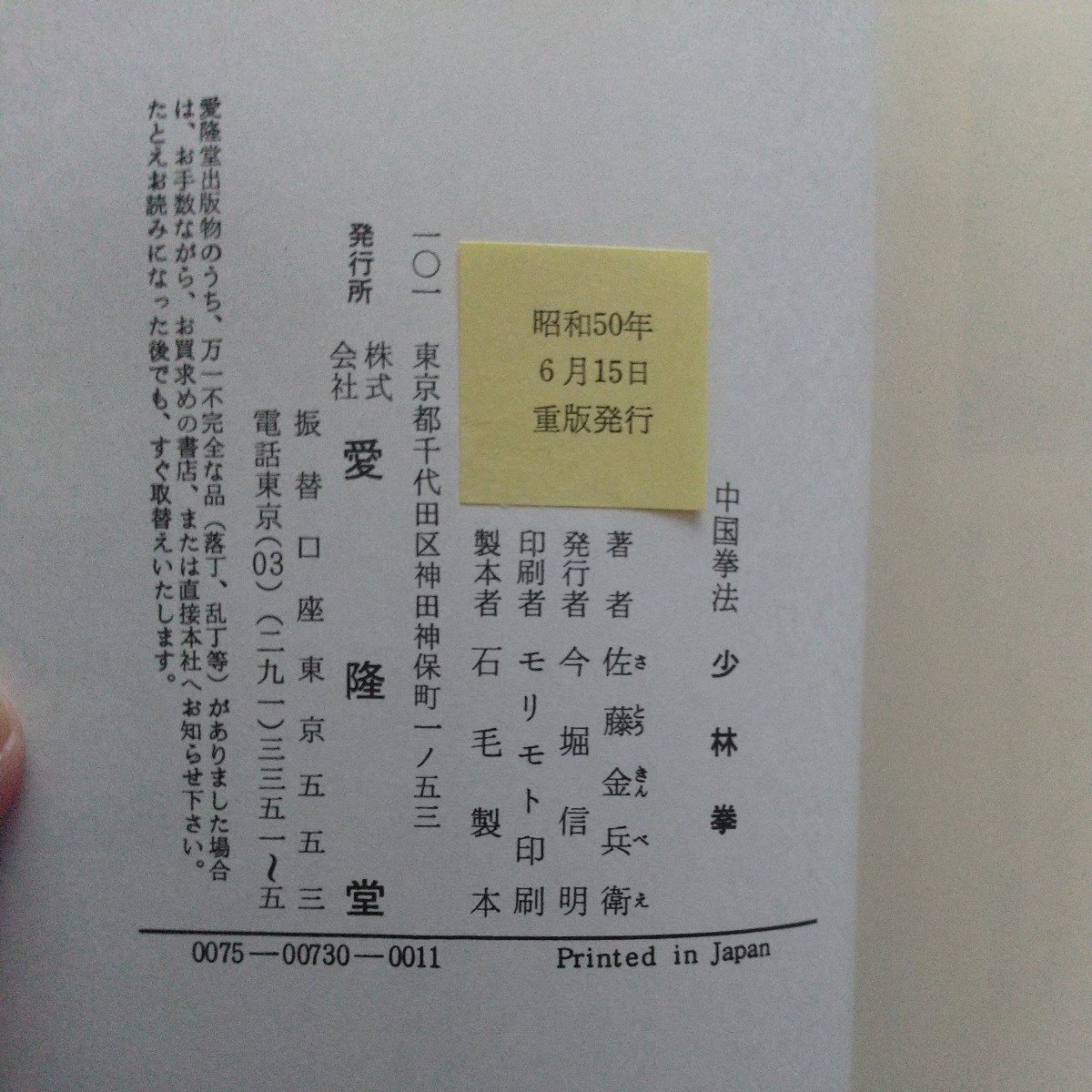 佐藤金兵衛　少林拳　金鷹拳　昭和50年　　南派　拳法　武術　古武道　空手道　空手　少林寺　_画像10