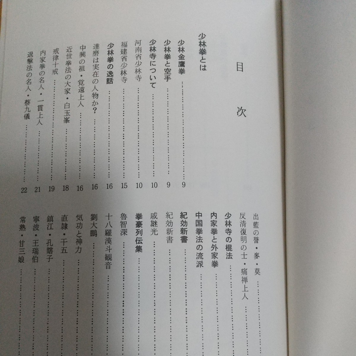 佐藤金兵衛　少林拳　金鷹拳　昭和50年　　南派　拳法　武術　古武道　空手道　空手　少林寺　_画像4