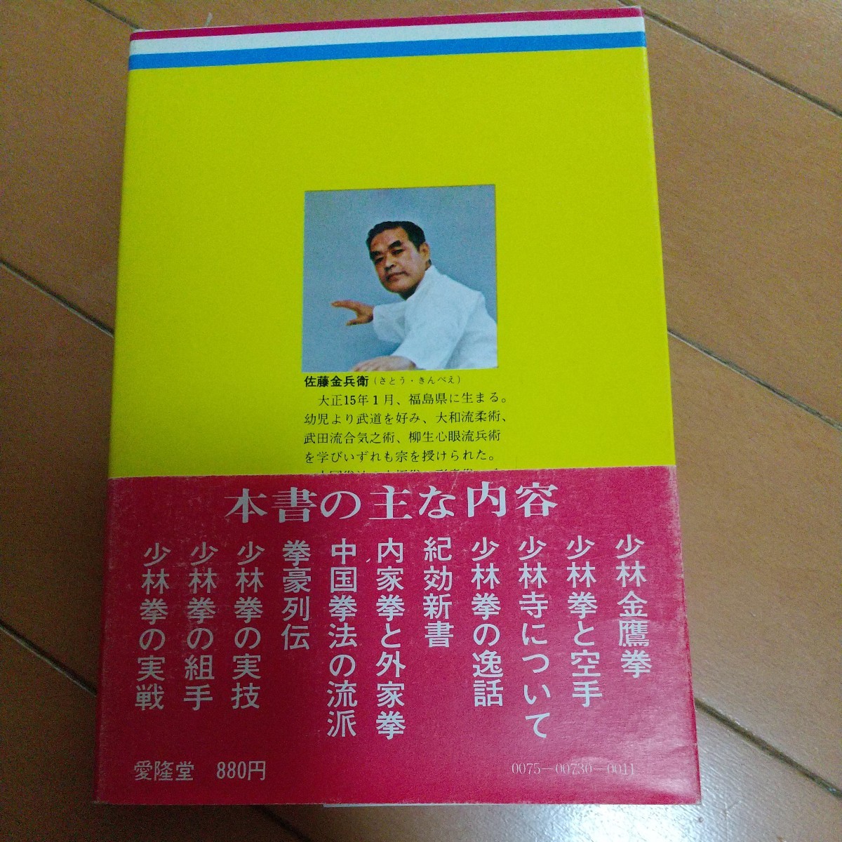 佐藤金兵衛　少林拳　金鷹拳　昭和50年　　南派　拳法　武術　古武道　空手道　空手　少林寺　_画像2