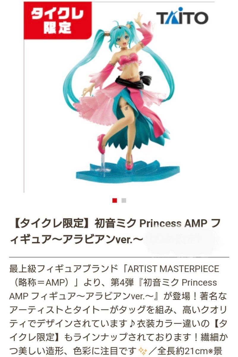 【新品未開封】初音ミク Princess AMPフィギュア アラビアンver.《タイクレ限定版》