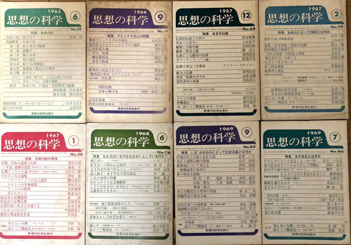 送料無料　思想の科学　27冊まとめ　1962年〜1978年　日本のサブカルチャー　哲学_画像3