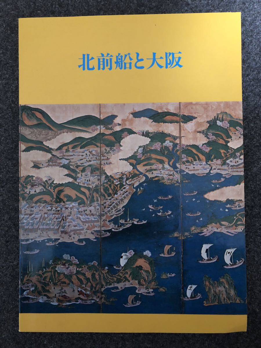 『北前船と大阪 図録』伊藤廣之・相蘇一弘 大阪市立博物館 昭和58年刊※弁才船・鰊・綿作・船絵馬・日本海文化・オショロ湾・船箪笥 他_画像1