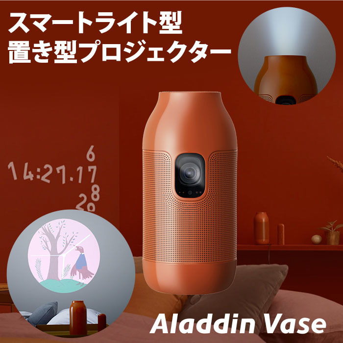 Aladdin Vase アラジン ベース スマートライト型プロジェクター 置き型 小型 プロジェクター ポップイン アラジン モバイル 小型_画像1