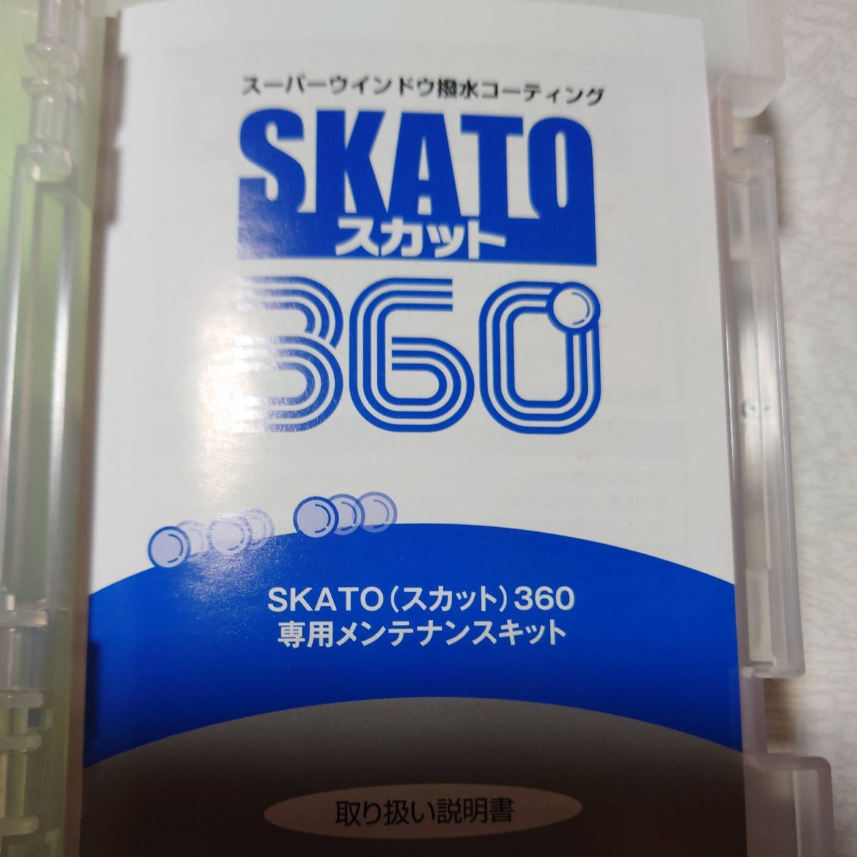 ■SKATO スカット360専用メンテナンスキットスーパーウインドウ／撥水コーティング／洗車／新品未使用品■_画像3