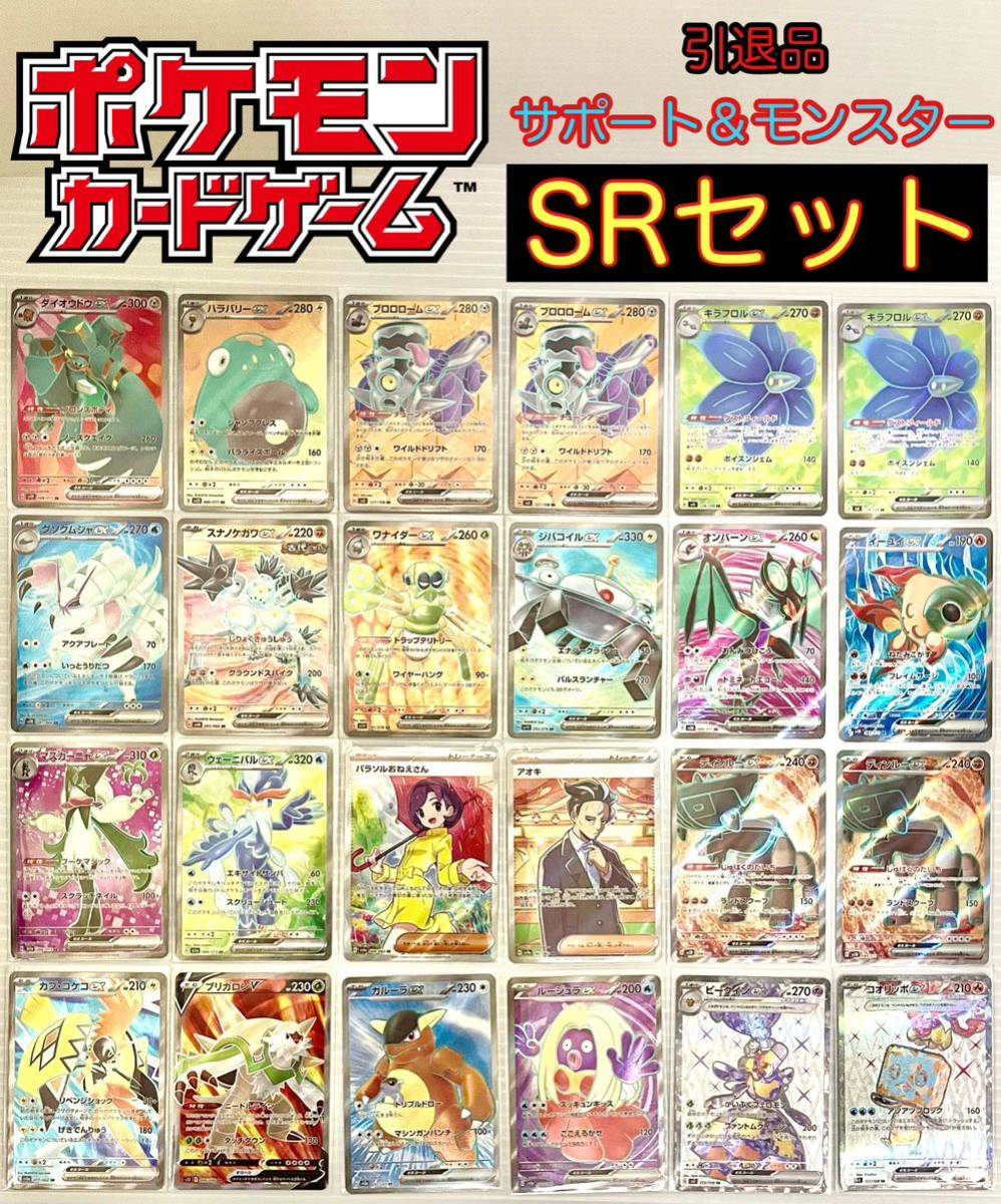 ★1円スタート★ ポケモンカード ポケカ 引退品 超豪華 SR サポート モンスター 24枚 ex V まとめ売り 自引き 151 クレイバースト 黒炎色々_画像1