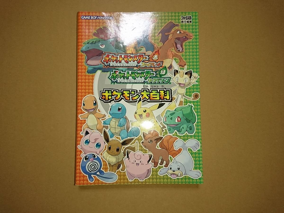 GBA ポケットモンスター ファイアレッド・リーフグリーン ポケモン大百科 ファミ通 攻略本_画像1