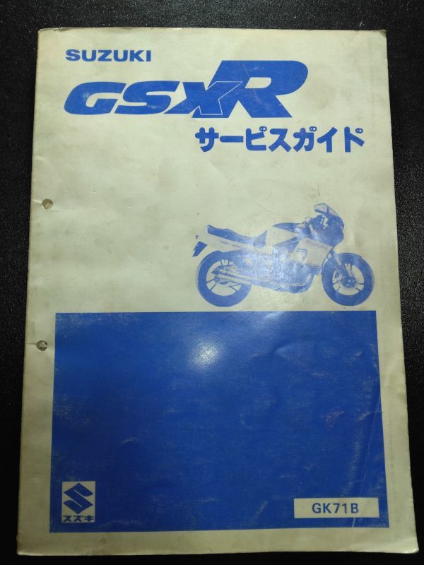 GSXR（GSX400R）（GK71B）（GSX-R）（K701）SUZUKIサービスガイド（サービスマニュアル）の画像1