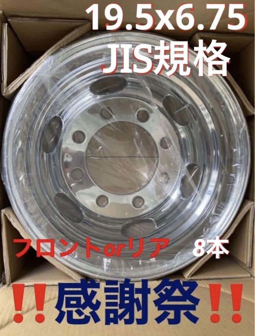  for truck plating wheel *19.5x 6.75 8H JIS standard *8ps.
