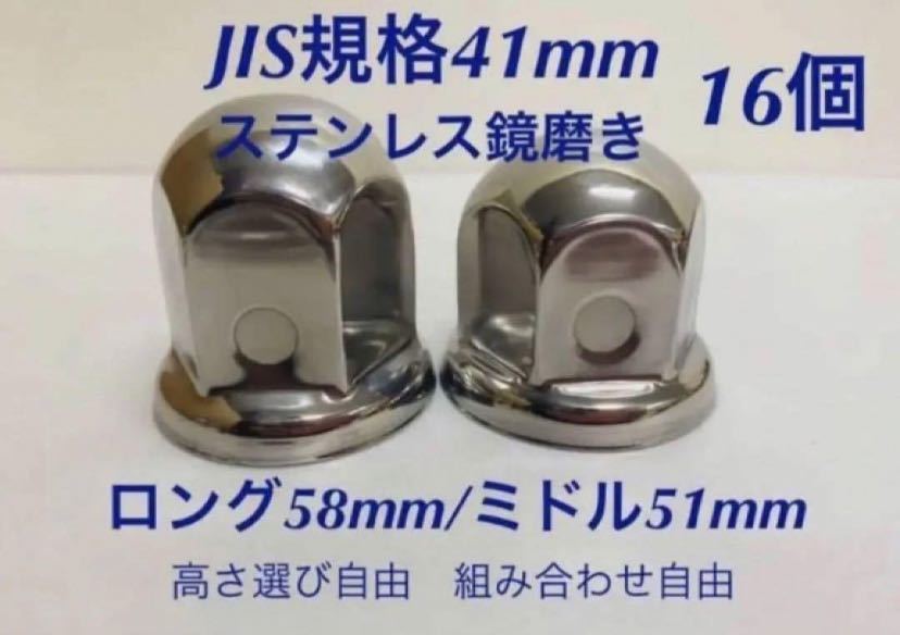 ナットキャップ専門★ステンレス鏡磨き★JIS規格41mm ★ロング/ミドル16個_画像1