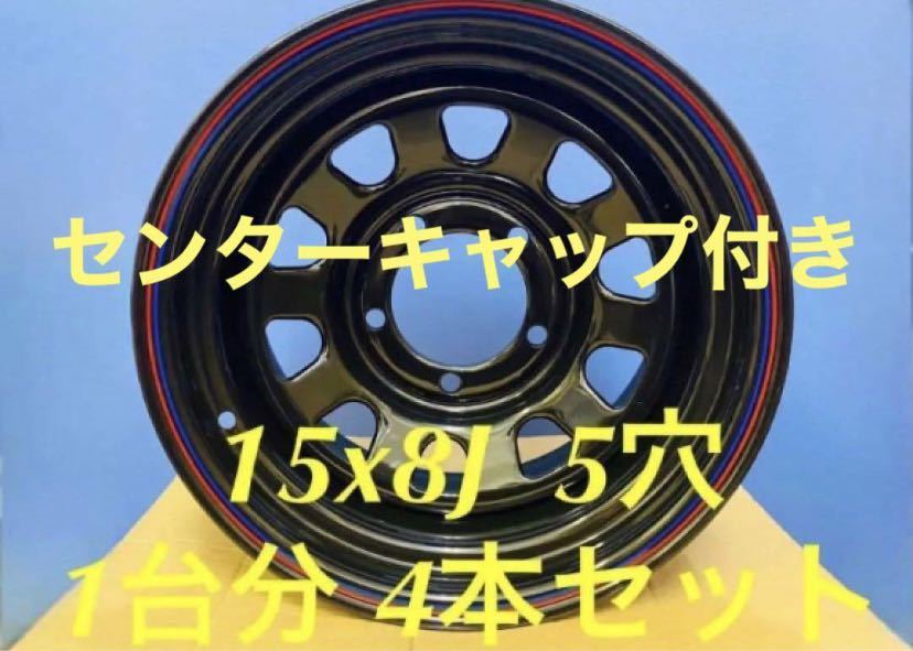 デイトナ daytona ◇15inch 8J 5H 110◇4本 セット◇DY002_画像1