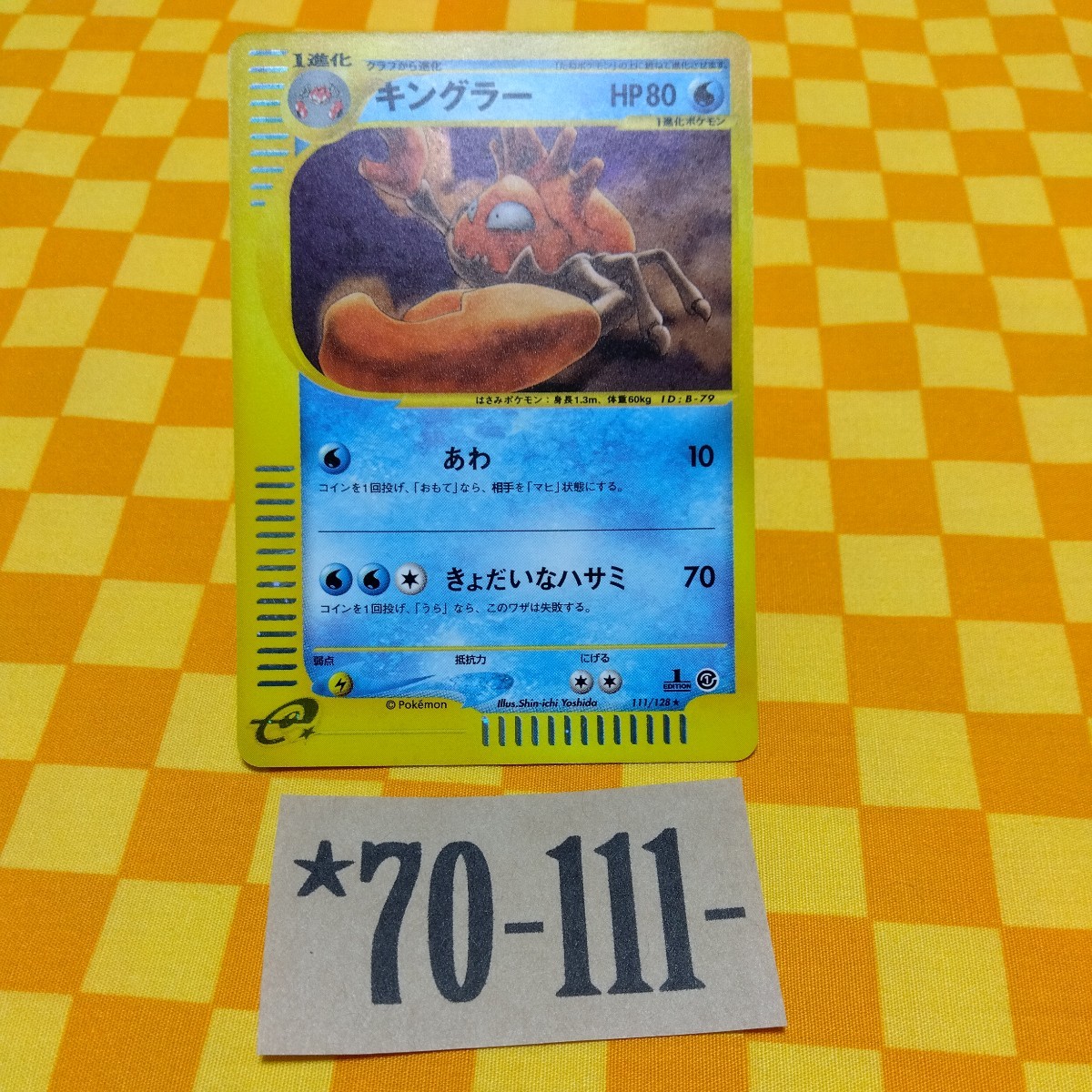 ★70-111- 111/128 キングラー 1枚 ポケモンカード e Pokemon ポケモン カード 基本拡張パック 第一弾 第１弾 初弾 1 ed