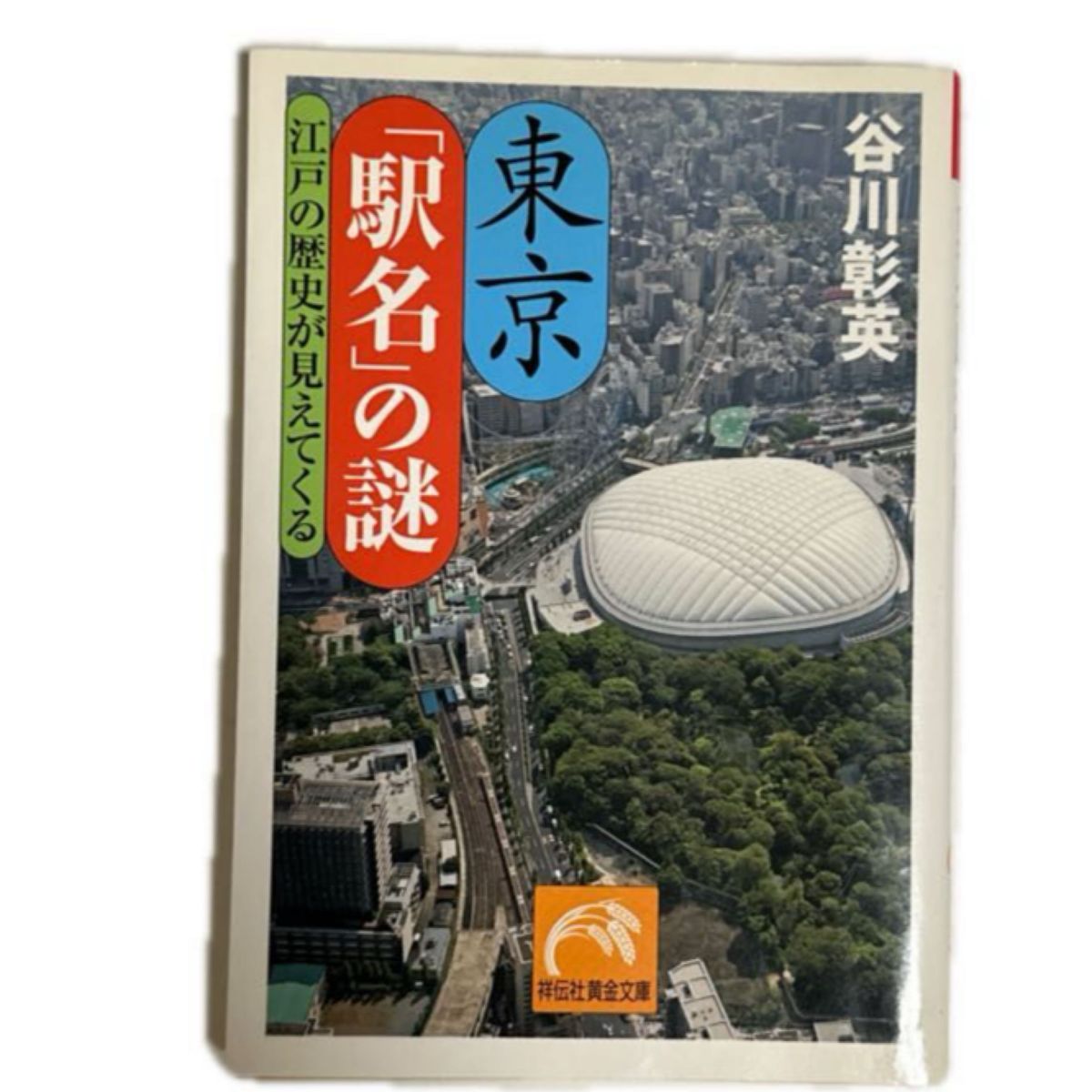 東京「駅名」の謎　江戸の歴史が見えてくる （祥伝社黄金文庫　Ｇた１６－４） 谷川彰英／著