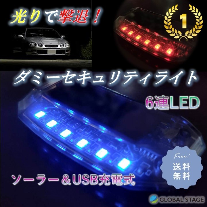 ダミー セキュリティ ライト 防犯 警告灯 盗難防止 LED ソーラー充電 USB充電 6連 自動点滅 カーセキュリティ 夜間 点灯 発光 威嚇 車 カー_画像1