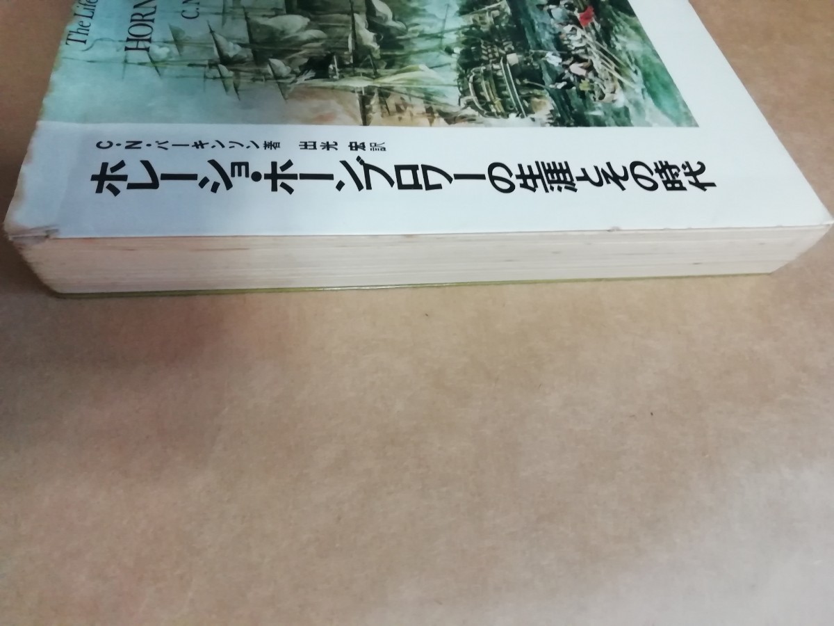 ホレーショ・ホーンブロワーの生涯とその時代　 Ｃ．Ｎ．パーキンソン／著　出光宏／訳　至誠堂　11刷 _画像3