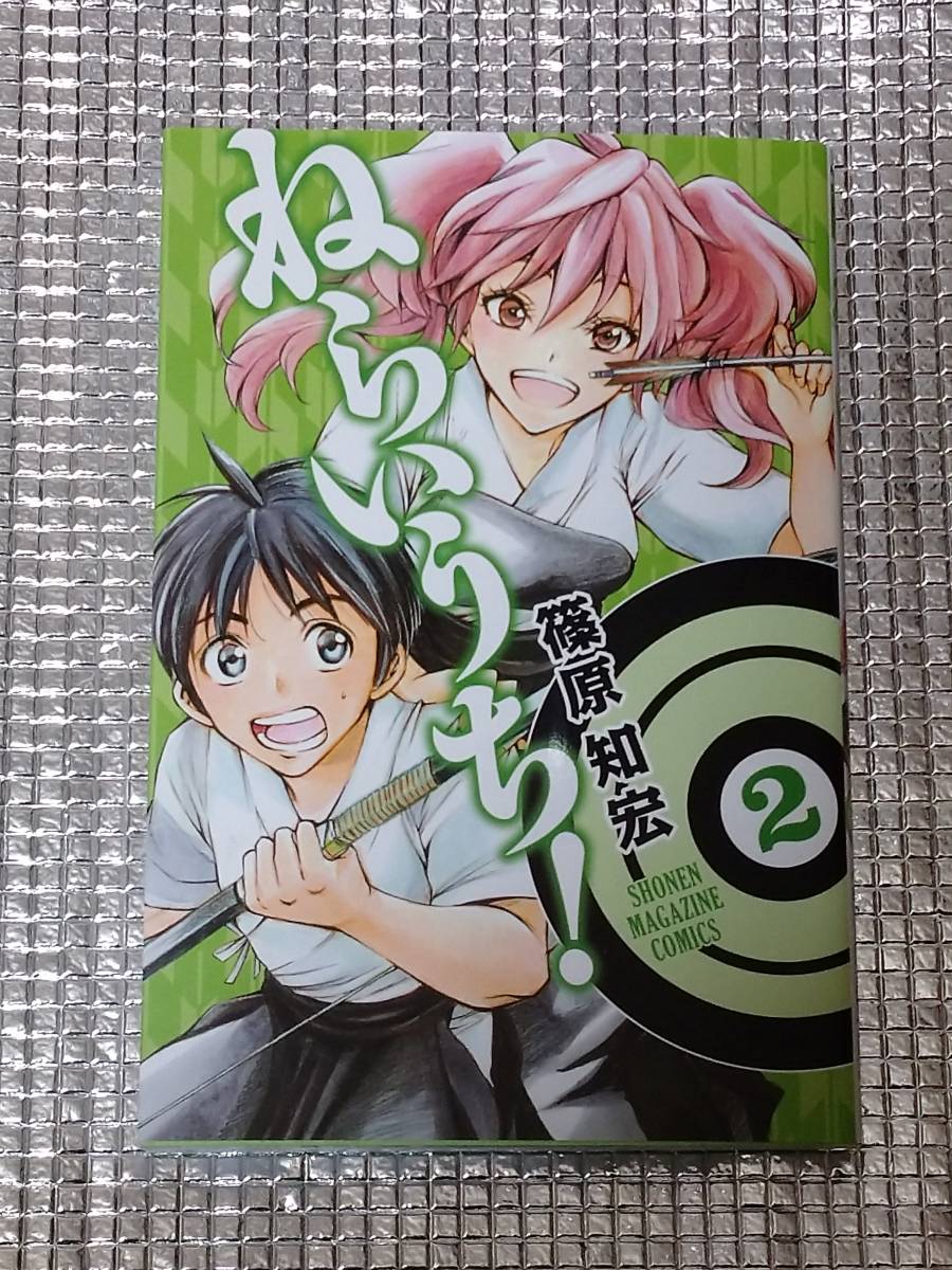 ねらいうち！ 2巻 篠原知宏 直筆イラスト入りサイン本_画像1