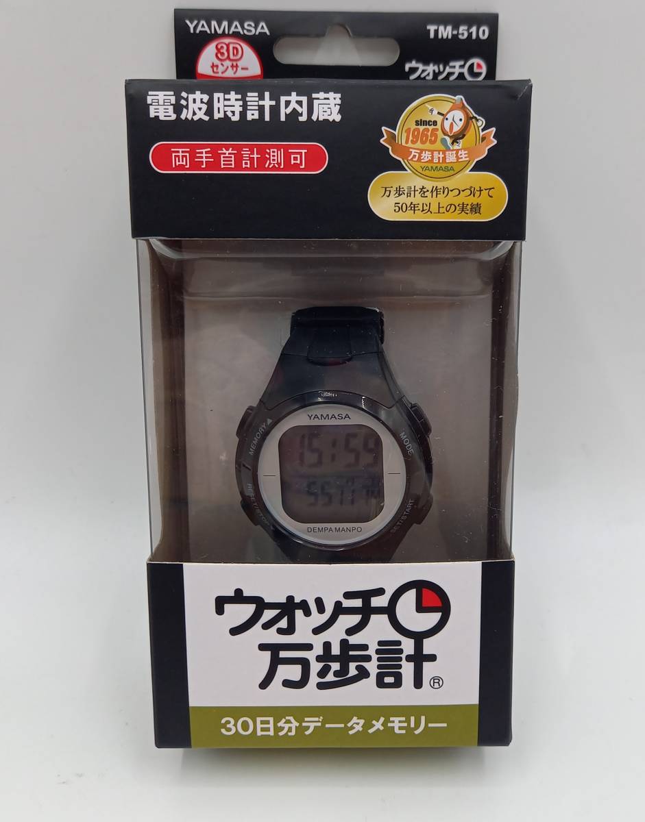 ウォッチ万歩計 YAMASA WATCH MANPO TM-510 (B/S) 電波時計 万歩計 時計 歩数計 腕時計 ヤマサ 【2897】_画像1