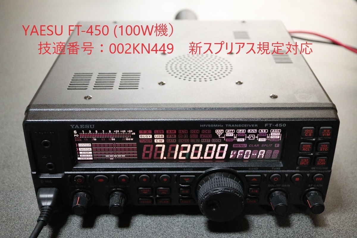 ☆新スプリアス対応 中古YAESU FT-450(HF/50MHz 100W機 オート ☆新スプリアス対応 中古YAESU FT-450(HF/50MHz 100W機 オート