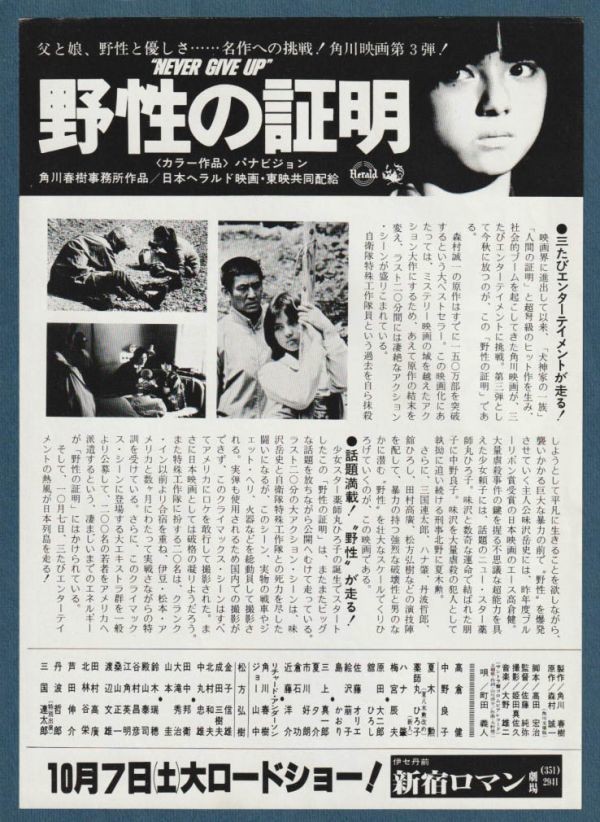 チラシ■1978年【野性の証明】[ A ランク ] Ver.a1/新宿ロマン劇場 館名入り/佐藤純彌 角川春樹 森村誠一 高倉健 薬師丸ひろ子 中野良子_画像2