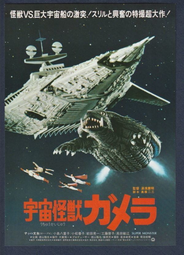 チラシ■1980年【宇宙怪獣ガメラ/鉄腕アトム】[ A ランク ] Ver.a1/併映用 関西圏 館名入り/湯浅憲明 マッハ文朱 小島八重子_画像1