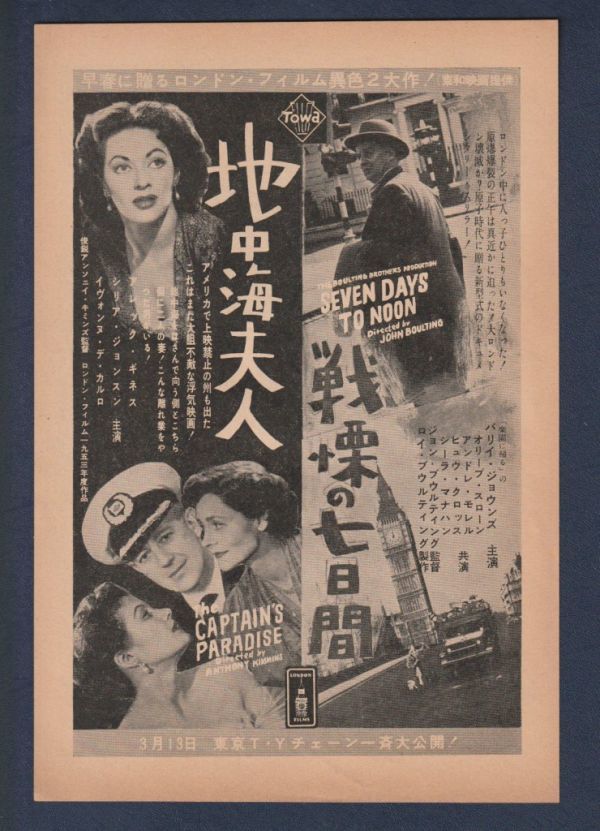 切り抜き■1954年【戦慄の七日間/地中海夫人】[ B ランク ] 雑誌広告/バリー・ジョーンズ/アレック・ギネス セリア・ジョンソン_画像1