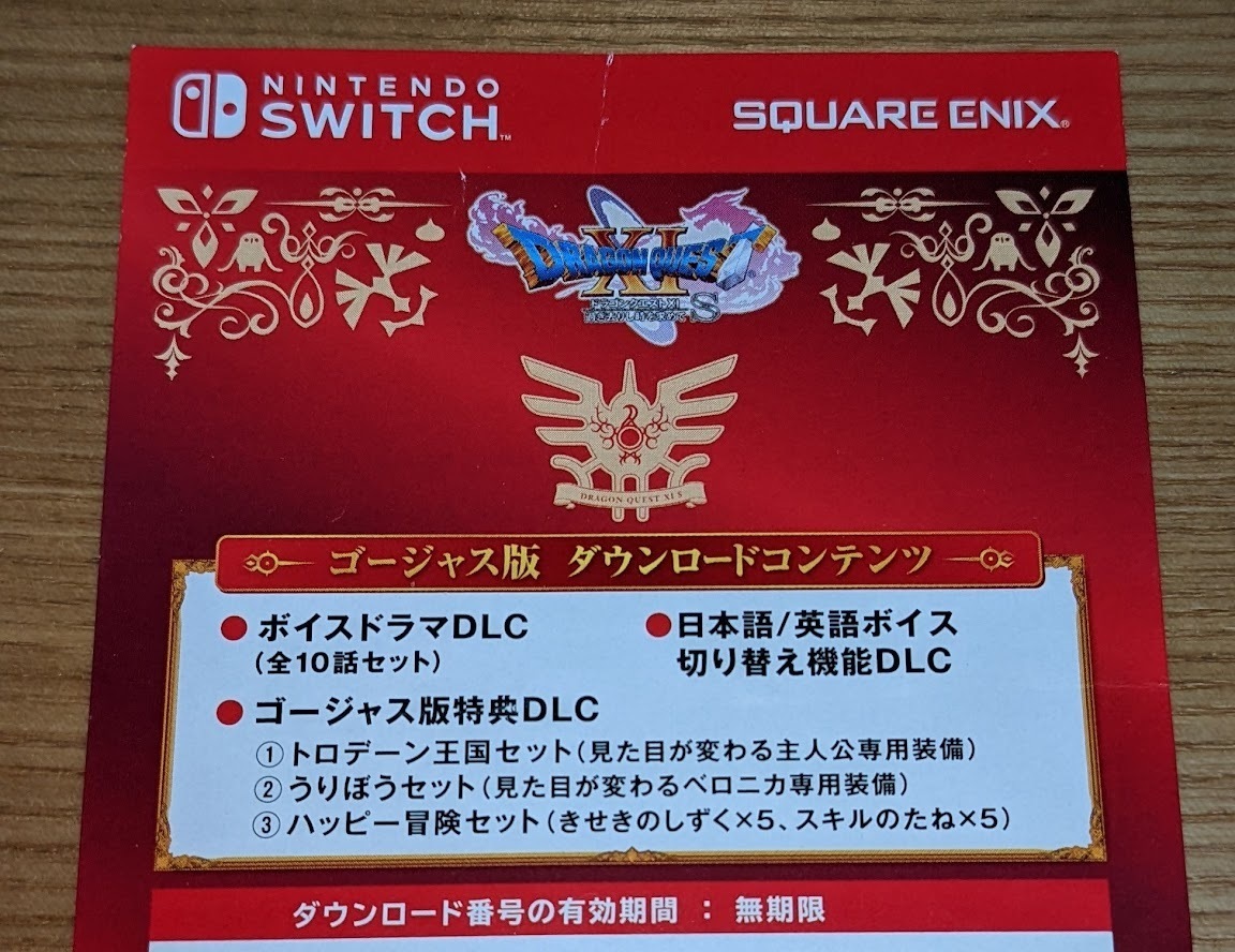 Switch ドラゴンクエスト11 S ゴージャス版特典 DLCセット ドラゴンクエストXI S コード通知のみ []の画像1