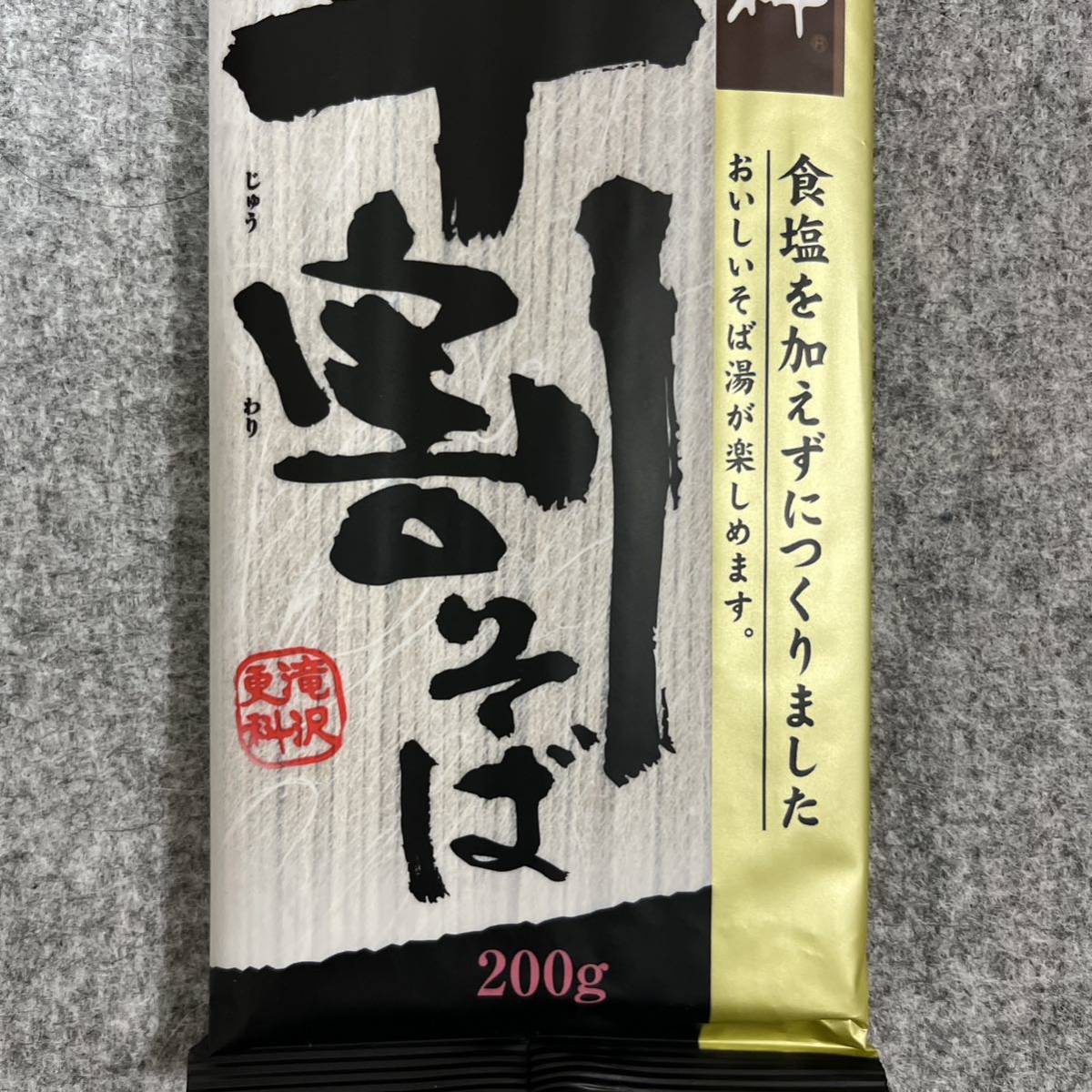 滝沢更科 十割そば 200g×5袋 まとめ売り 蕎麦_画像3