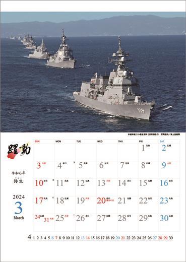 陸海空自衛隊 躍動 2024年 カレンダー〔新品〕 CL-439の画像2