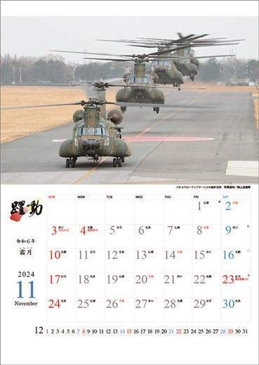 陸海空自衛隊 躍動 2024年 カレンダー〔新品〕 CL-439の画像4