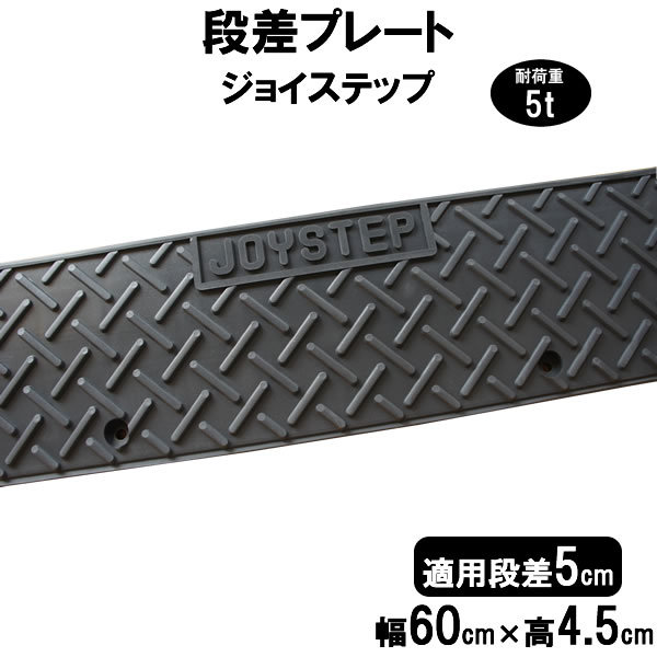 サンポリ ジョイステップ 段差5cm用 幅60cm 2個セット 120cm対応 耐荷重5t JS5-60×2 段差プレート_画像3