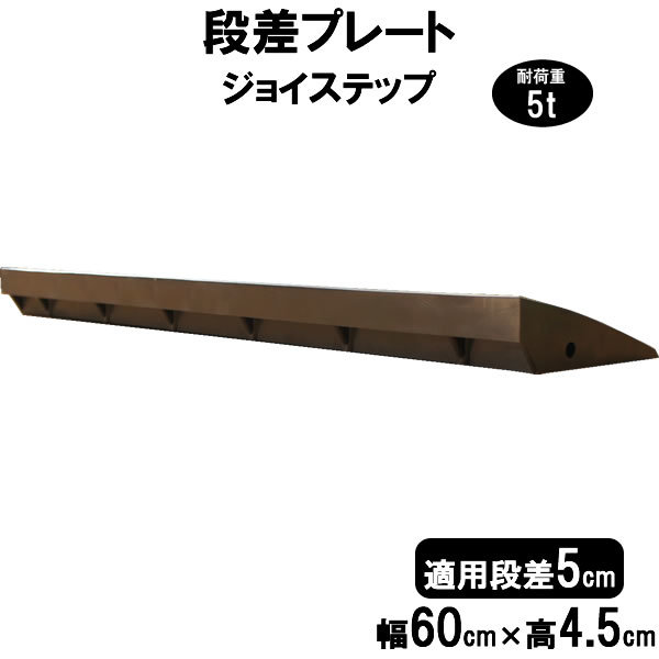 サンポリ ジョイステップ 段差5cm用 幅60cm 2個セット 120cm対応 耐荷重5t JS5-60×2 段差プレート_画像5