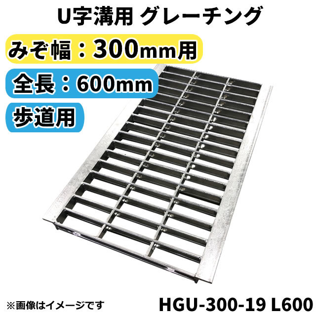 グレーチング 法山本店 U字溝用 適正溝幅300mm (適応車種：歩道用) 長さ600mm HGU-300-19 L600_画像1