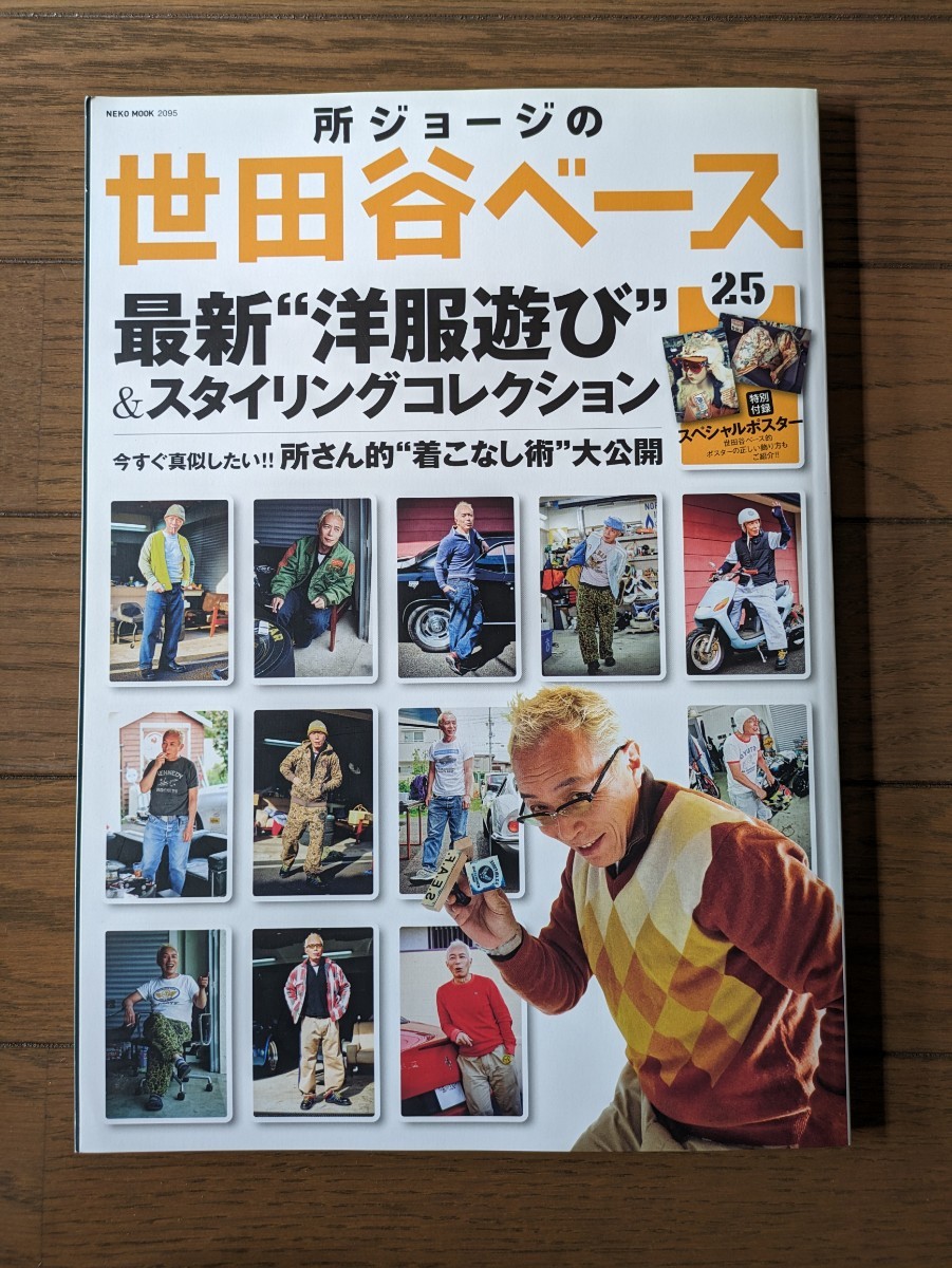 送料無料★所ジョージの世田谷ベース 25_画像1