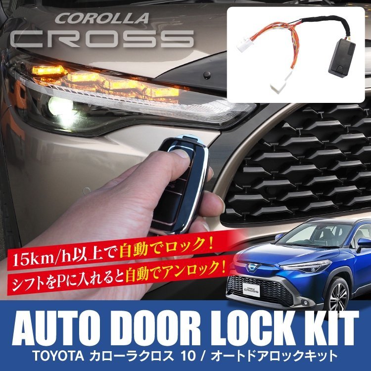 ★1円～ カローラクロス 10系 パーツ 車速ロックキット 新型 オートドアロックキット アクセサリー 内装 自動ロック ドアロック csobdt059_画像1