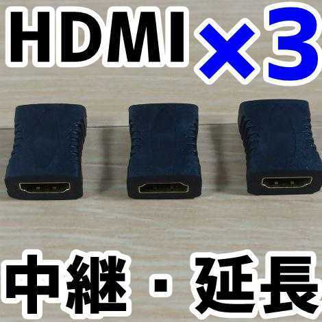 【3個セット】HDMI 中継・延長コネクタ 新品_画像1