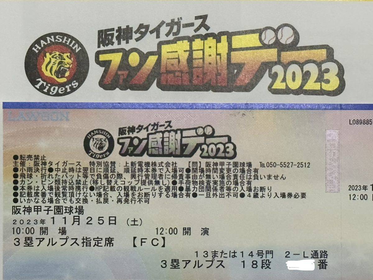 阪神タイガースファン感謝デー2023チケット1枚(阪神タイガース)｜売買 