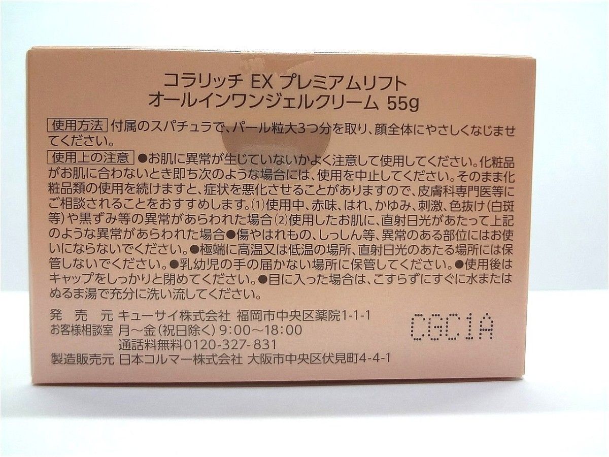 コラリッチ EX プレミアムリフト オールインワンジェルクリーム 55g×2個 キューサイ