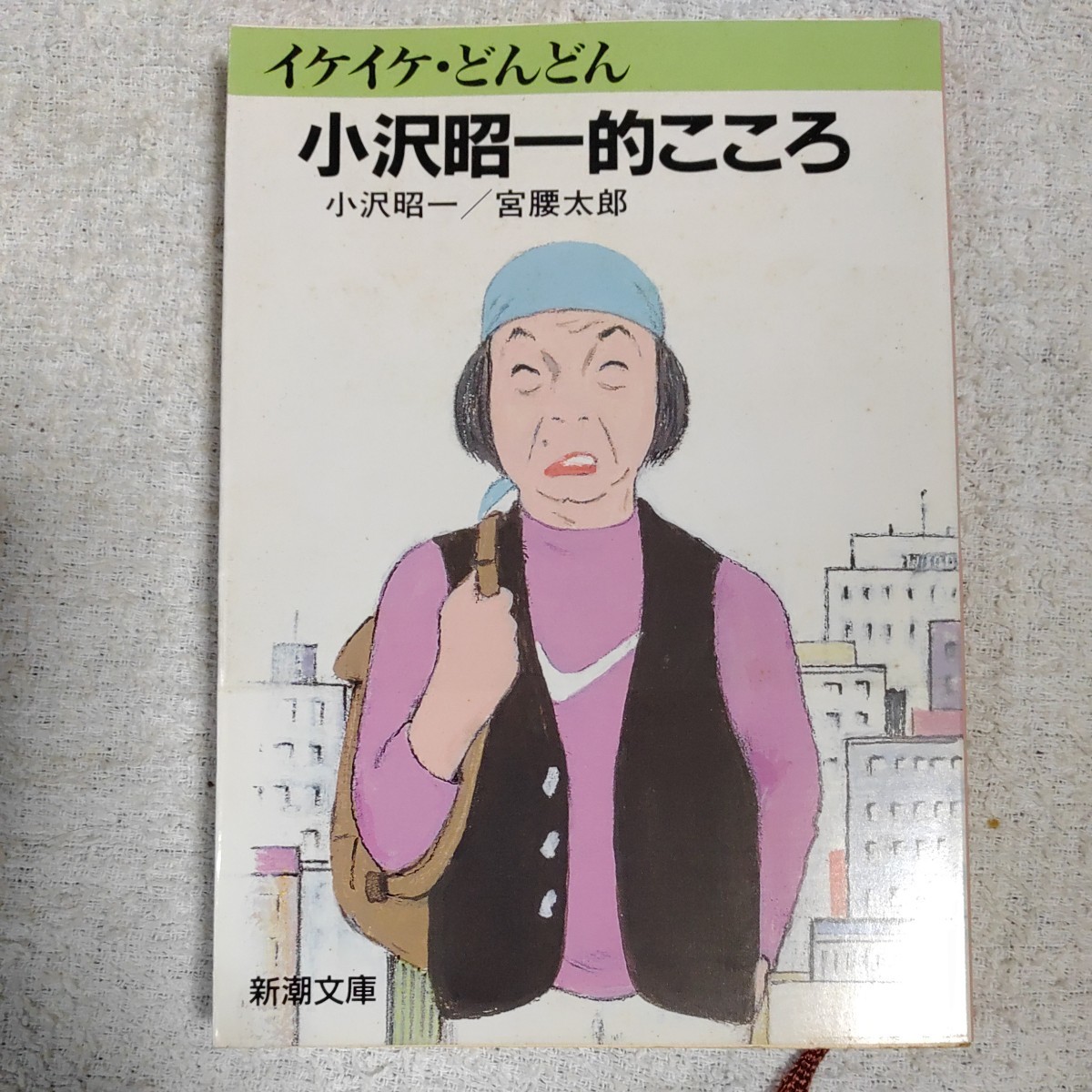 イケイケどんどん 小沢昭一的こころ (新潮文庫) 小沢 昭一 宮腰 太郎 9784101313122_画像1