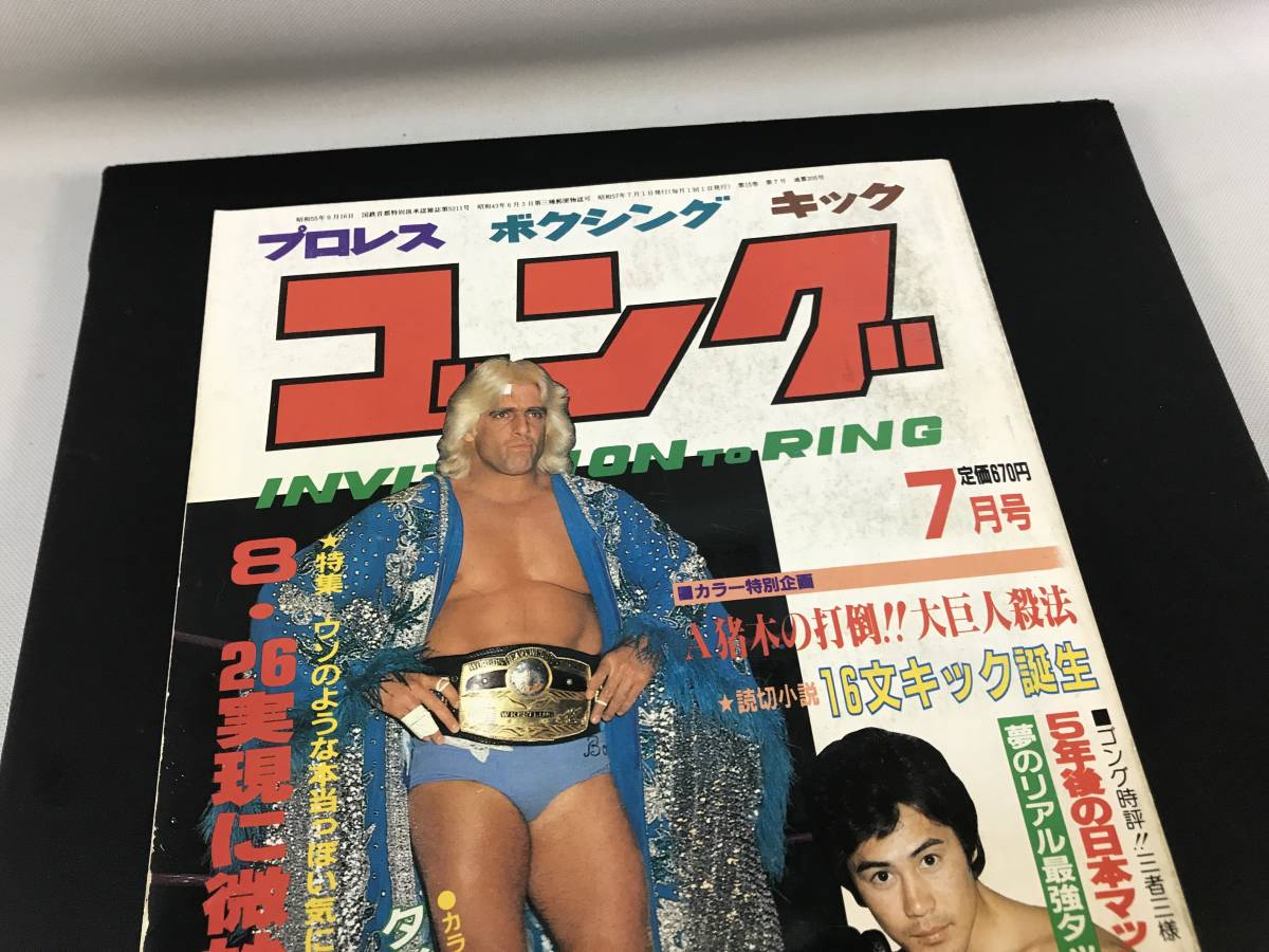 雑誌　本　月刊ゴング　昭和57年7月号　10月号　1982年　ハルクホーガン　ルーキーカード　2冊_画像6