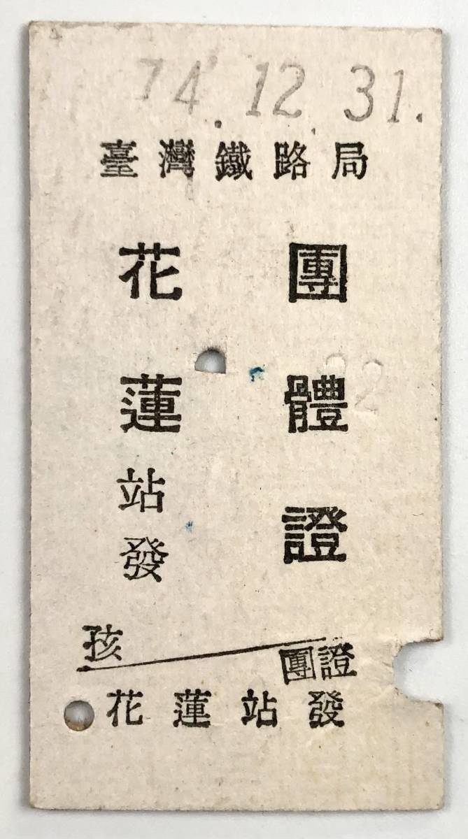 臺灣鐡路局 花蓮站發 團體證（Taiwan/1974年12月31日/団体乗車券/レトロ/JUNK）の画像1