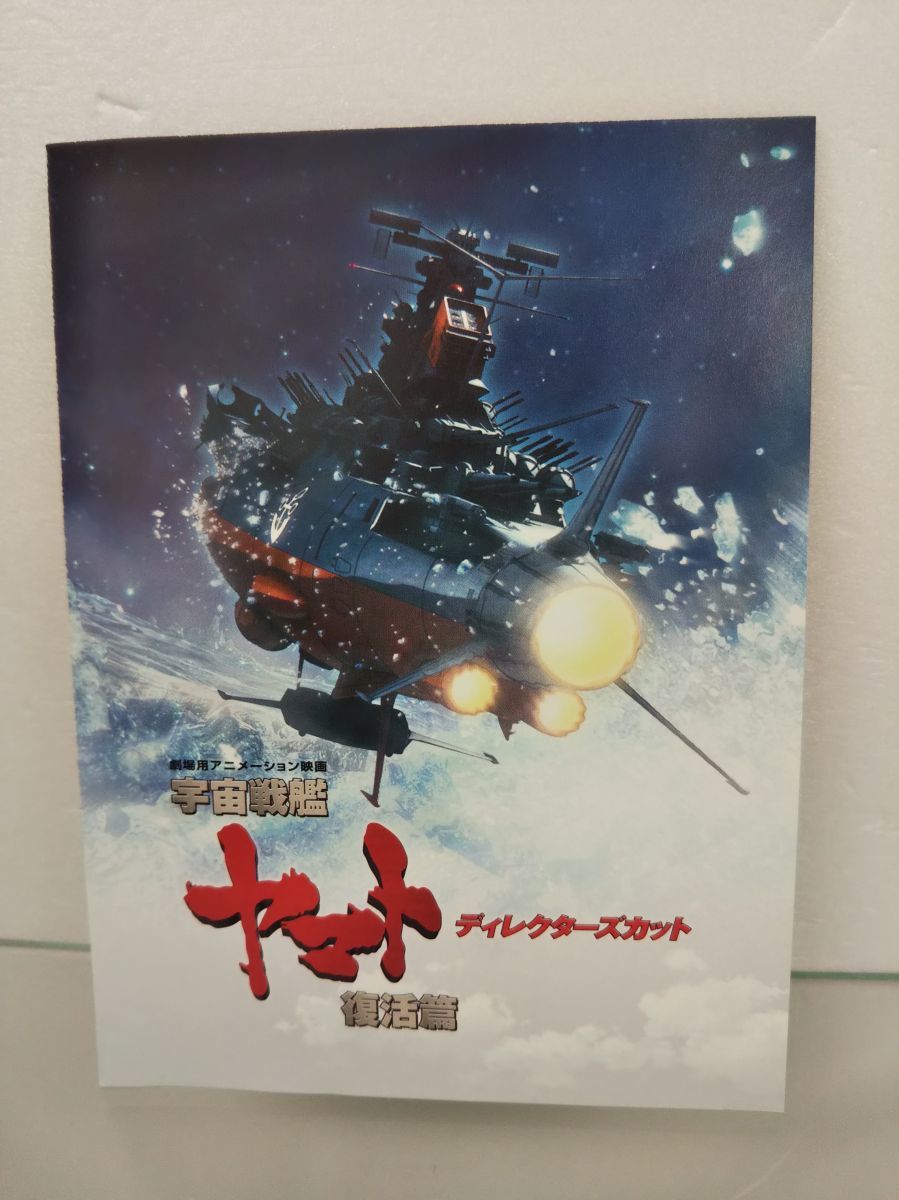 DVD / 宇宙戦艦ヤマト 復活篇 ディレクターズカット / バンダイビジュアル株式会社 / リーフレット付き/ BCBA-4306 / 【M002】_画像5