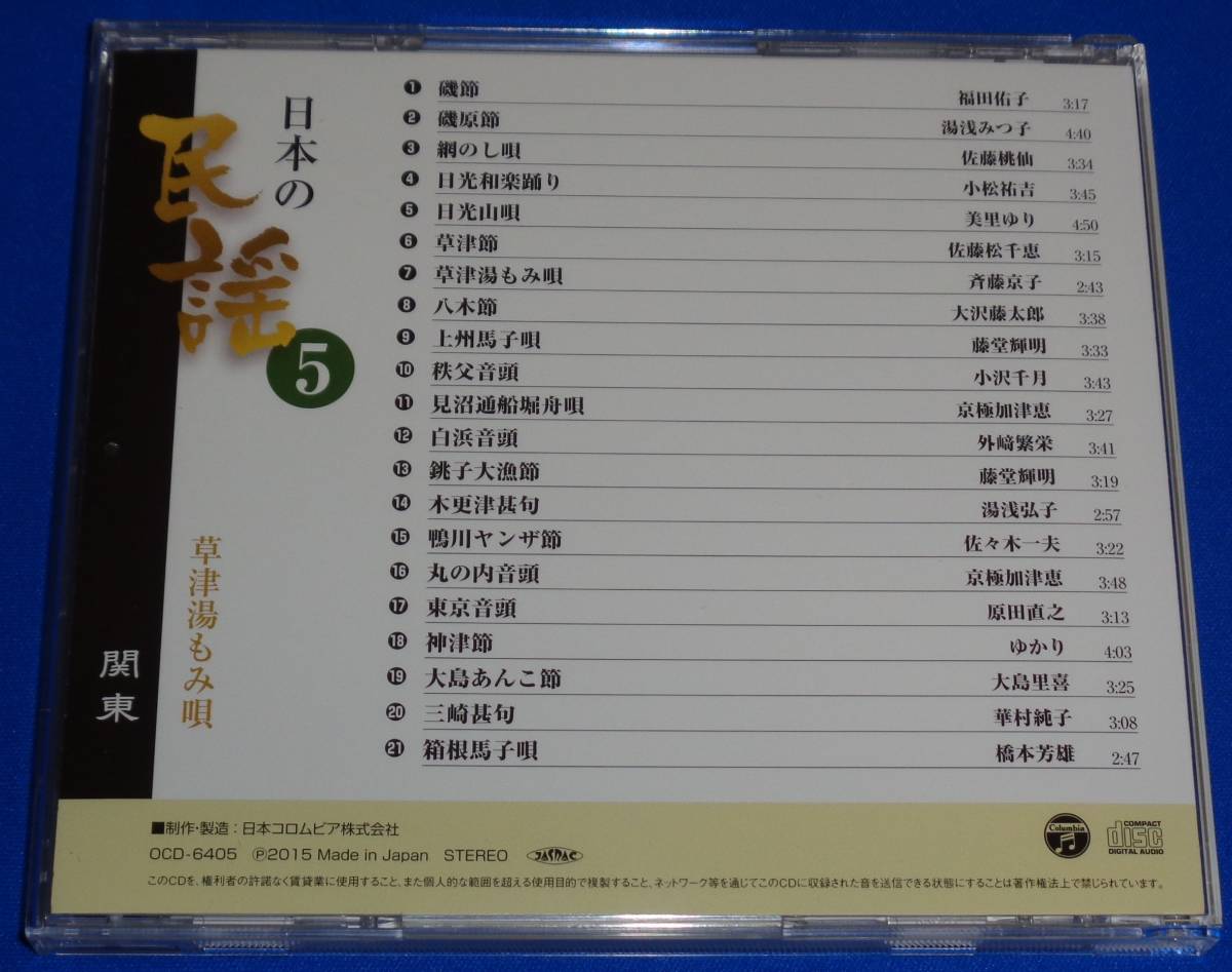 日本の民謡5 関東　草津湯もみ唄 ～磯節/草津節/八木節/東京音頭/箱根馬子唄他全21曲_画像4