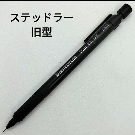 ステッドラー 旧型 ブラック 黒 シャープペンシル 0 3mm 製図用 ステッドラー 旧型 ブラック 黒 シャープペンシル 0 3mm 製図用