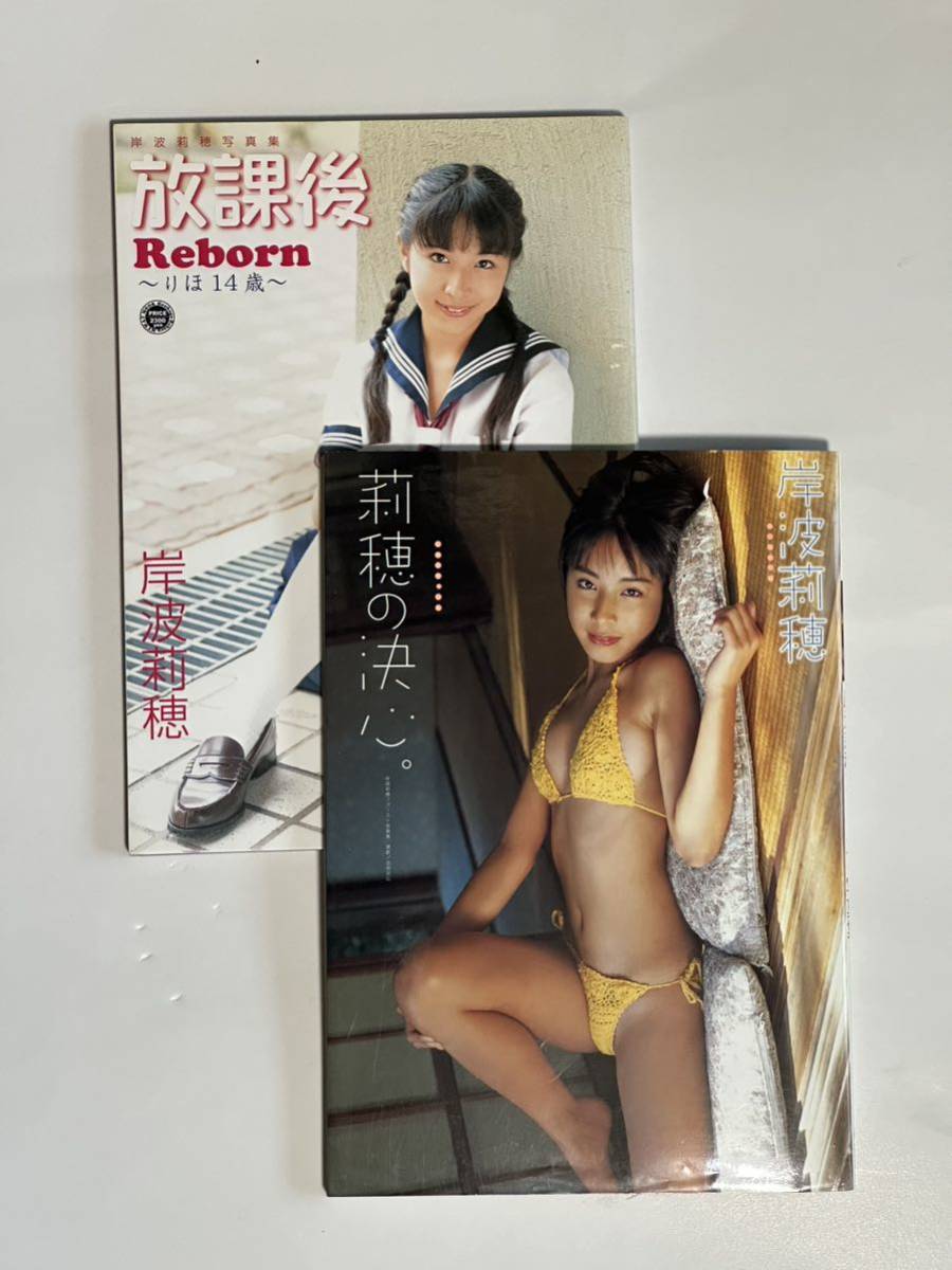 岸波莉穂　写真集 「莉穂の決心。」と「放課後 Reborn〜りほ14歳〜」の２冊セット_画像1